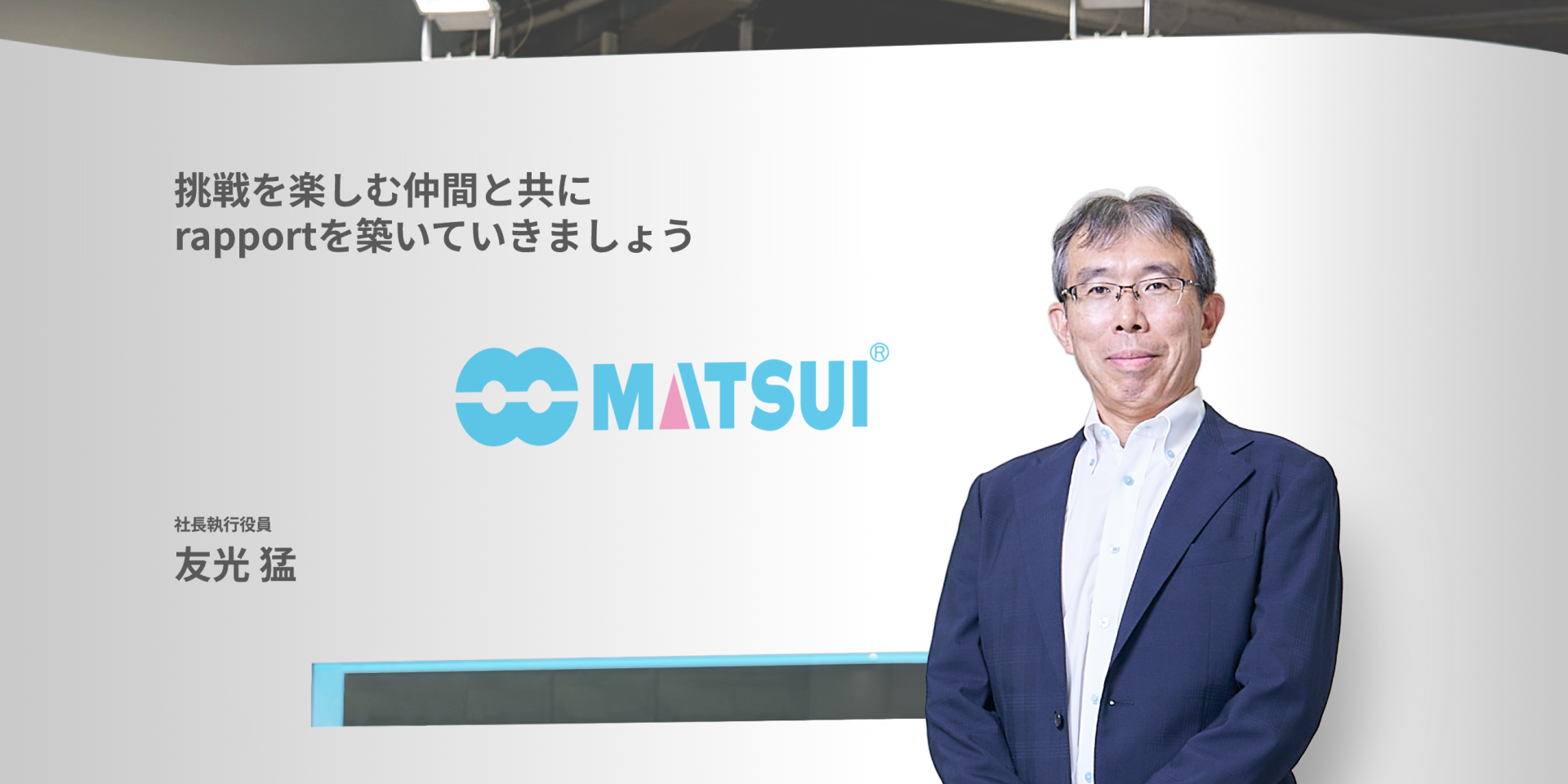 社長執行役員からのメッセージ